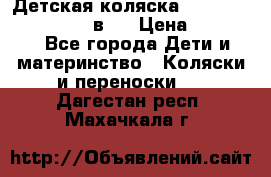 Детская коляска teutonia fun system 2 в 1 › Цена ­ 26 000 - Все города Дети и материнство » Коляски и переноски   . Дагестан респ.,Махачкала г.